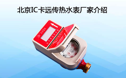 IC卡远传热水表