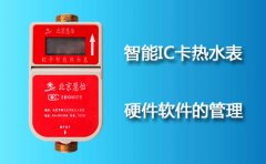 智能IC卡热水表硬件软件的管理