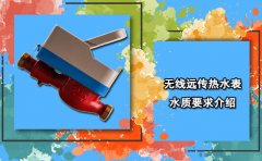 无线远传热水表水质要求介绍
