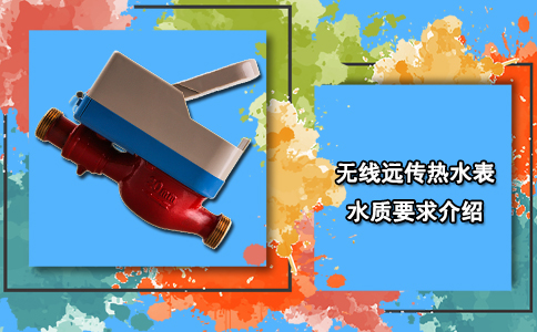 无线远传热水表水质要求介绍