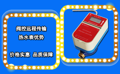 阀控远程传输热水表优势