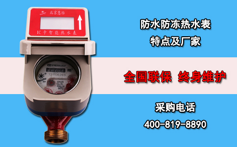 防水防冻热水表特点及厂家