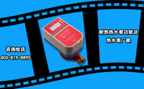 耐热热水表功能及热水表厂家