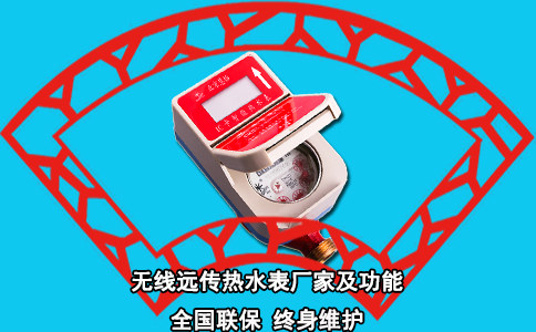 无线远传热水表厂家及功能