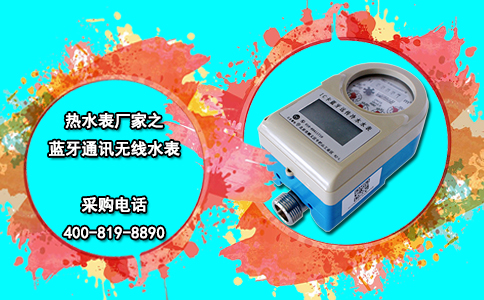 热水表厂家之蓝牙通讯无线水表