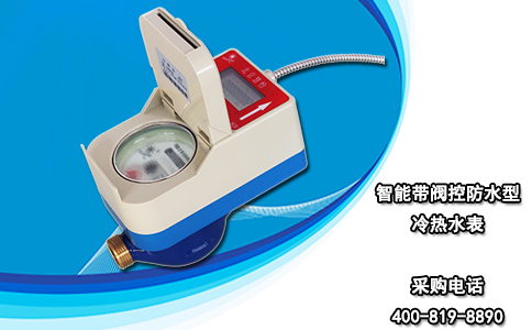 智能带阀控防水型冷热水表