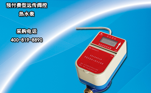预付费型远传阀控热水表