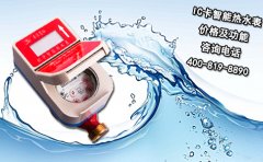 IC卡智能热水表价格及功能