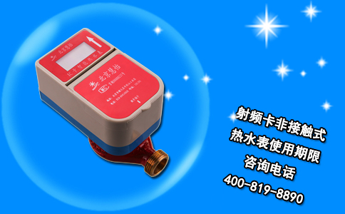 射频卡非接触式热水表使用期限