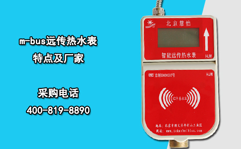 m-bus远传热水表特点及厂家