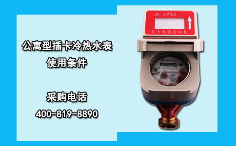 公寓型插卡冷热水表使用条件