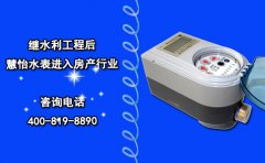 继水利工程后，慧怡水表进入房产行业