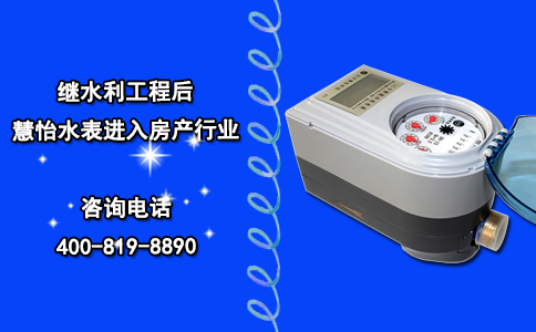 继水利工程后，慧怡水表进入房产行业