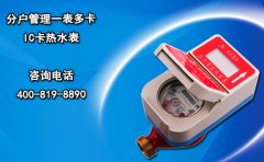 分户管理一表多卡IC卡热水表