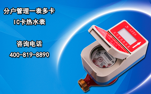 分户管理一表多卡IC卡热水表