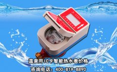 温泉用IC卡智能热水表价格
