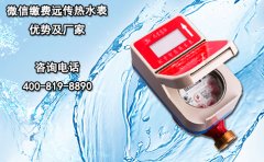 微信缴费远传热水表优势及厂家