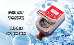 IC卡热水表 节水又节能
