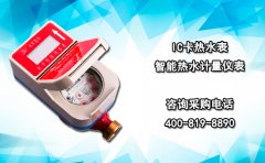 IC卡热水表 智能热水计量仪表