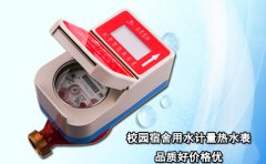 校园宿舍用水计量热水表