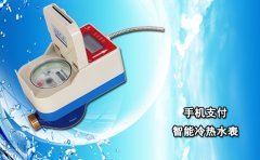 手机支付智能冷热水表
