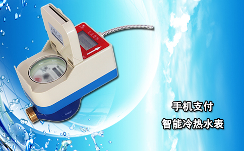 手机支付智能冷热水表