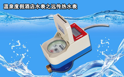 温泉度假酒店水表之远传热水表