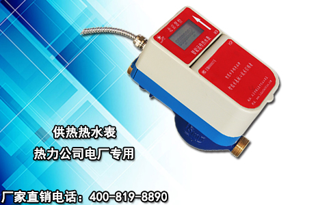 供热热水表热力公司电厂专用
