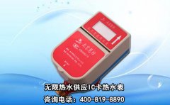 无限热水供应IC卡热水表
