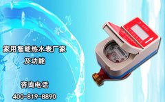 家用智能热水表厂家及功能