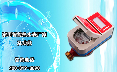 家用智能热水表厂家及功能