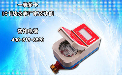一表多卡IC卡热水表厂家及功能