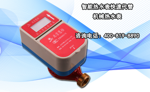 智能热水表快速代替机械热水表