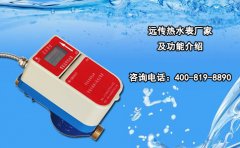 远传热水表厂家及功能介绍