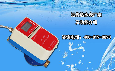 远传热水表厂家及功能介绍