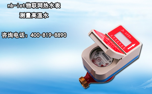nb-iot物联网热水表测量高温水