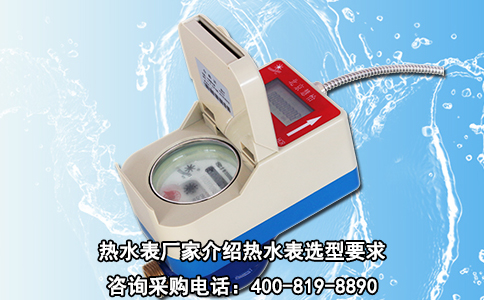 热水表厂家介绍热水表选型要求