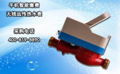 手机智能缴费无线远传热水表