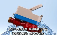 蓝牙IC卡热水表 手机缴费不停水