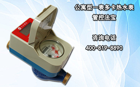 公寓型一表多卡热水表管控法宝