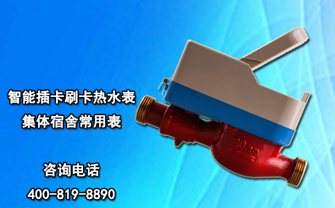 智能插卡刷卡热水表 集体宿舍常用表