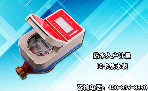 热水入户计量IC卡热水表