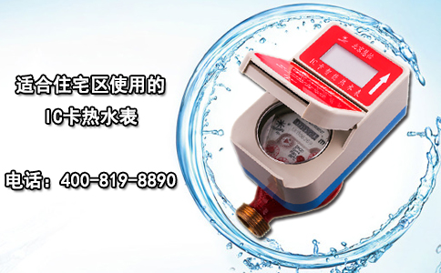 适合住宅区使用的IC卡热水表