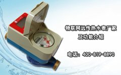 物联网远传热水表厂家及功能介绍