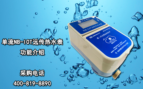 单流NB-IOT远传热水表功能介绍