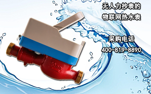 无人力抄表的物联网热水表