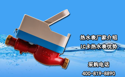 热水表厂家介绍IC卡热水表优势