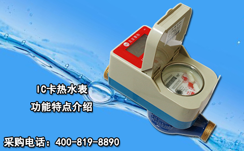 IC卡热水表功能特点介绍