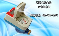 可刷卡用水的IC卡热水表