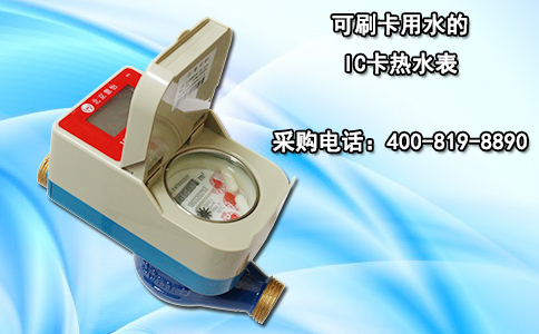 可刷卡用水的IC卡热水表